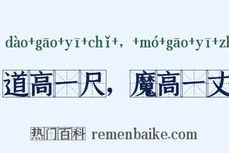 道高一尺，魔高一丈是什么意思的图片